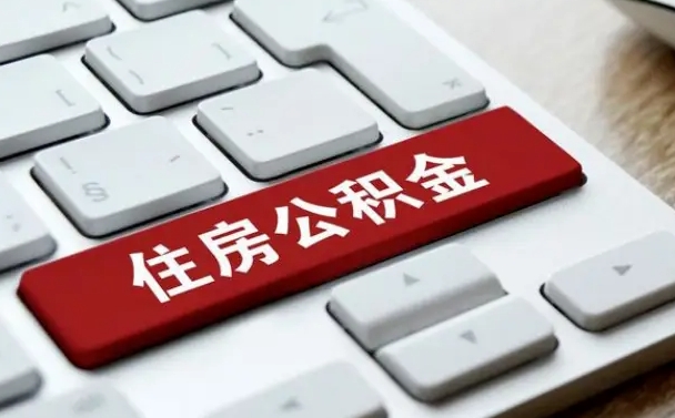日土住房公积金提取需要什么条件（日土住房公积金领取需要什么资料）